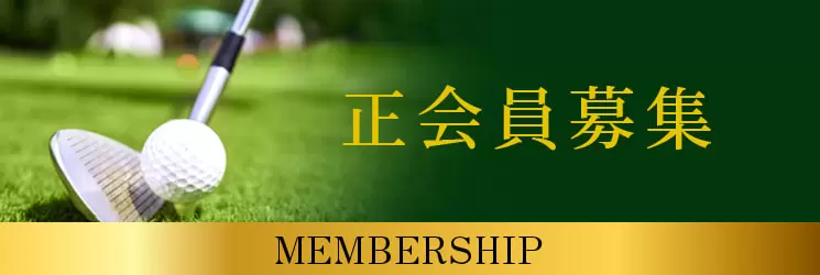 宝塚クラシックゴルフ倶楽部の公式サイトの画像(12/12)